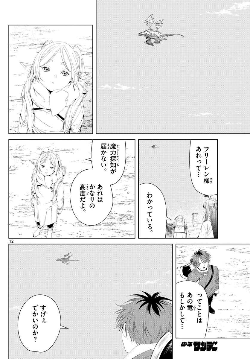 Frieren ; Frieren at the Funeral ; 葬送のフリーレン ; Sousou no Frieren 第106話 - Page 12