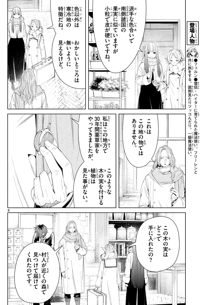 Frieren ; Frieren at the Funeral ; 葬送のフリーレン ; Sousou no Frieren 第106話 - Page 6