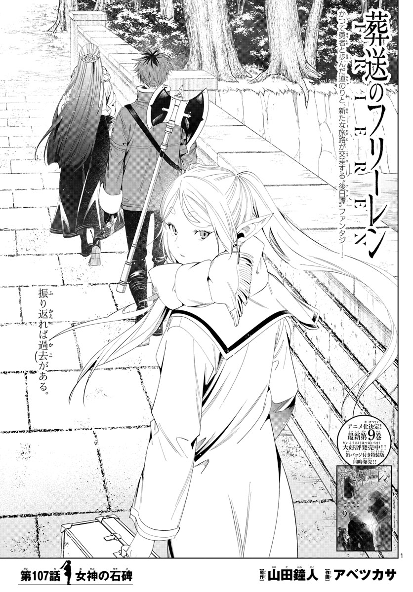 Frieren ; Frieren at the Funeral ; 葬送のフリーレン ; Sousou no Frieren 第107話 - Page 1