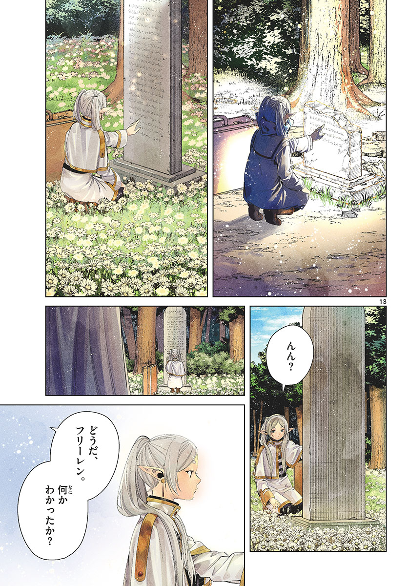 Frieren ; Frieren at the Funeral ; 葬送のフリーレン ; Sousou no Frieren 第107話 - Page 13