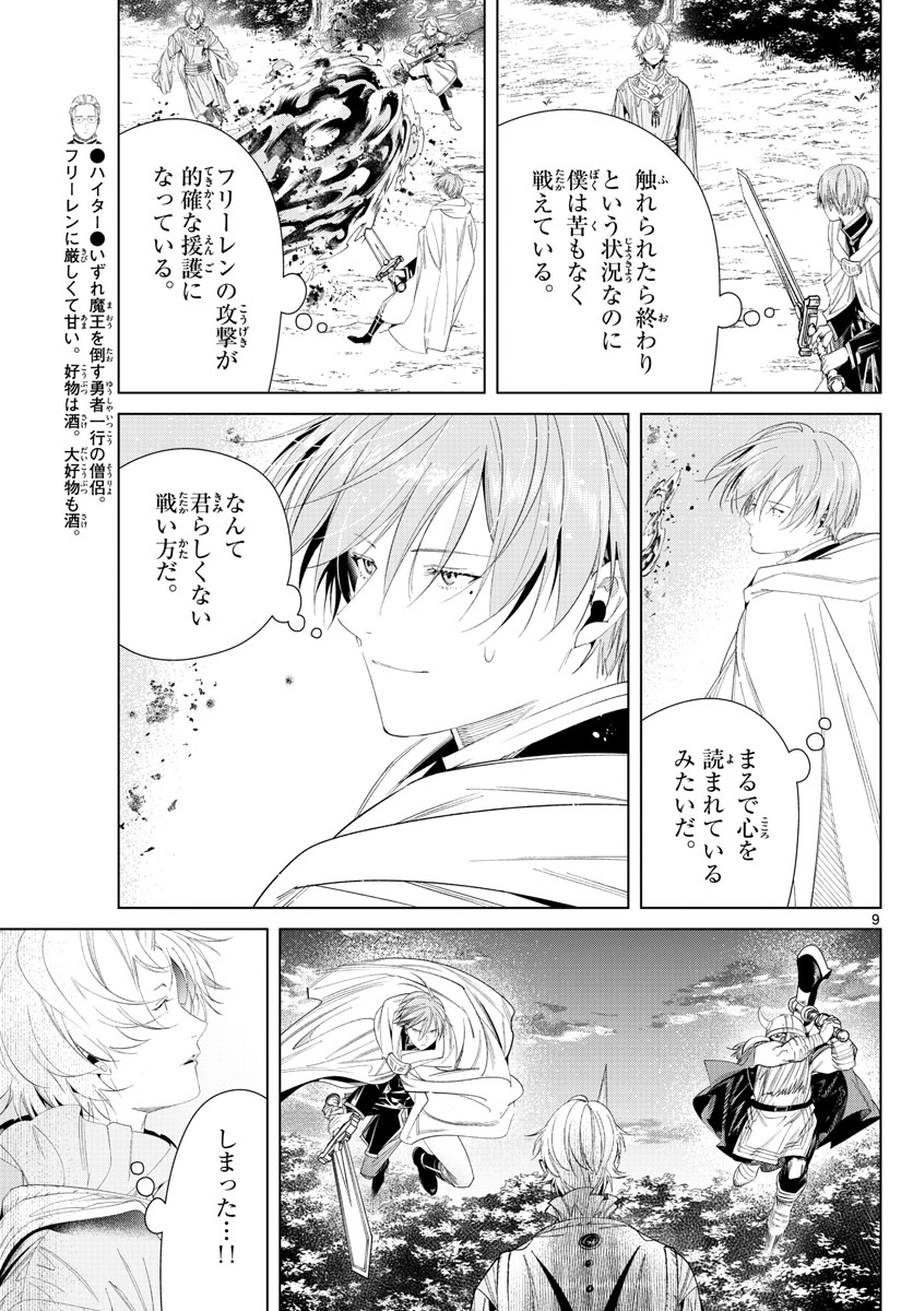 Frieren ; Frieren at the Funeral ; 葬送のフリーレン ; Sousou no Frieren 第109話 - Page 9