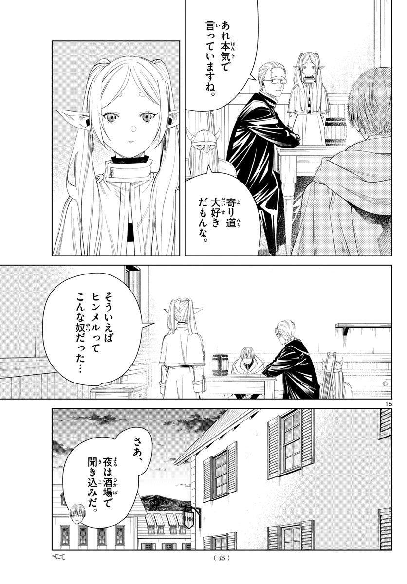 Frieren ; Frieren at the Funeral ; 葬送のフリーレン ; Sousou no Frieren 第110話 - Page 15