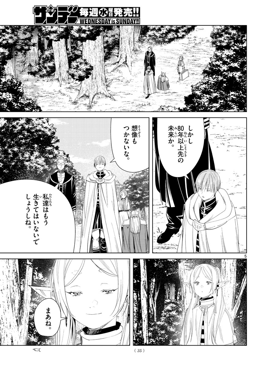 Frieren ; Frieren at the Funeral ; 葬送のフリーレン ; Sousou no Frieren 第110話 - Page 5