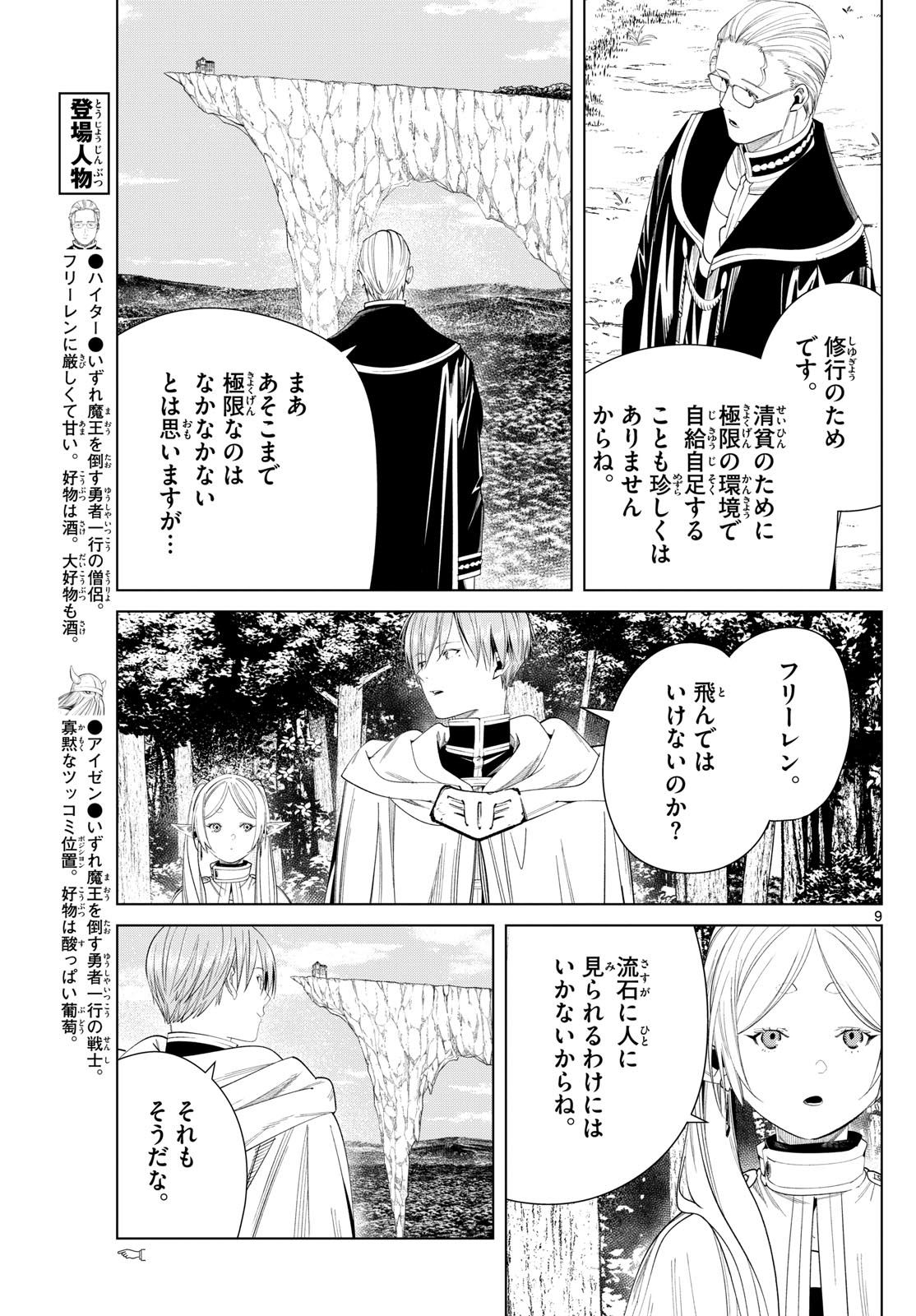 Frieren ; Frieren at the Funeral ; 葬送のフリーレン ; Sousou no Frieren 第112話 - Page 9