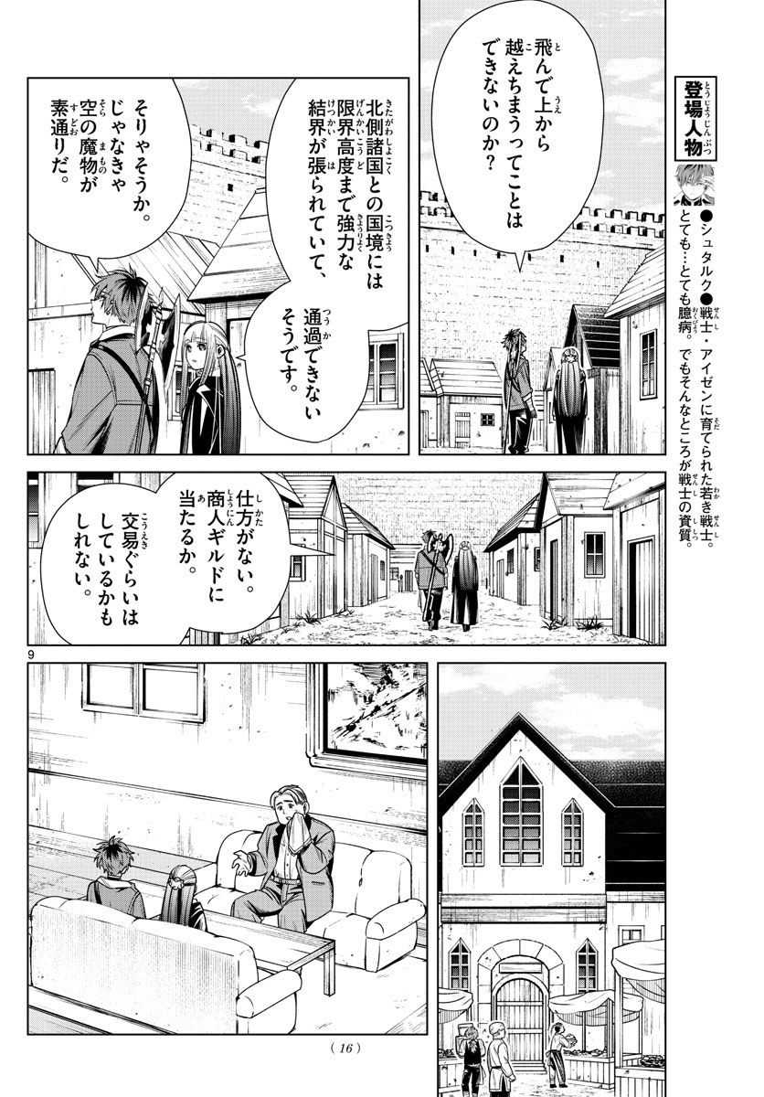 Frieren ; Frieren at the Funeral ; 葬送のフリーレン ; Sousou no Frieren 第12話 - Page 9