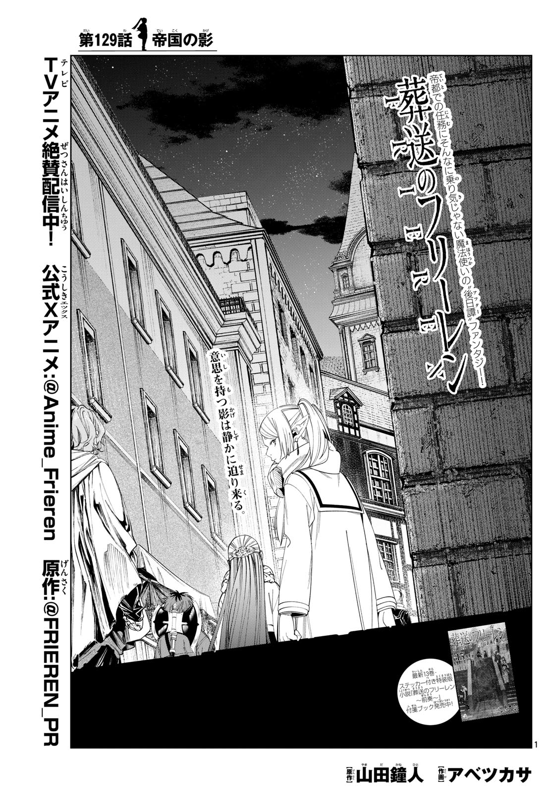 Frieren ; Frieren at the Funeral ; 葬送のフリーレン ; Sousou no Frieren 第129話 - Page 1
