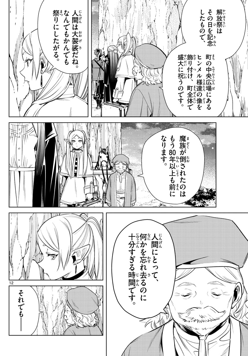Frieren ; Frieren at the Funeral ; 葬送のフリーレン ; Sousou no Frieren 第13話 - Page 12