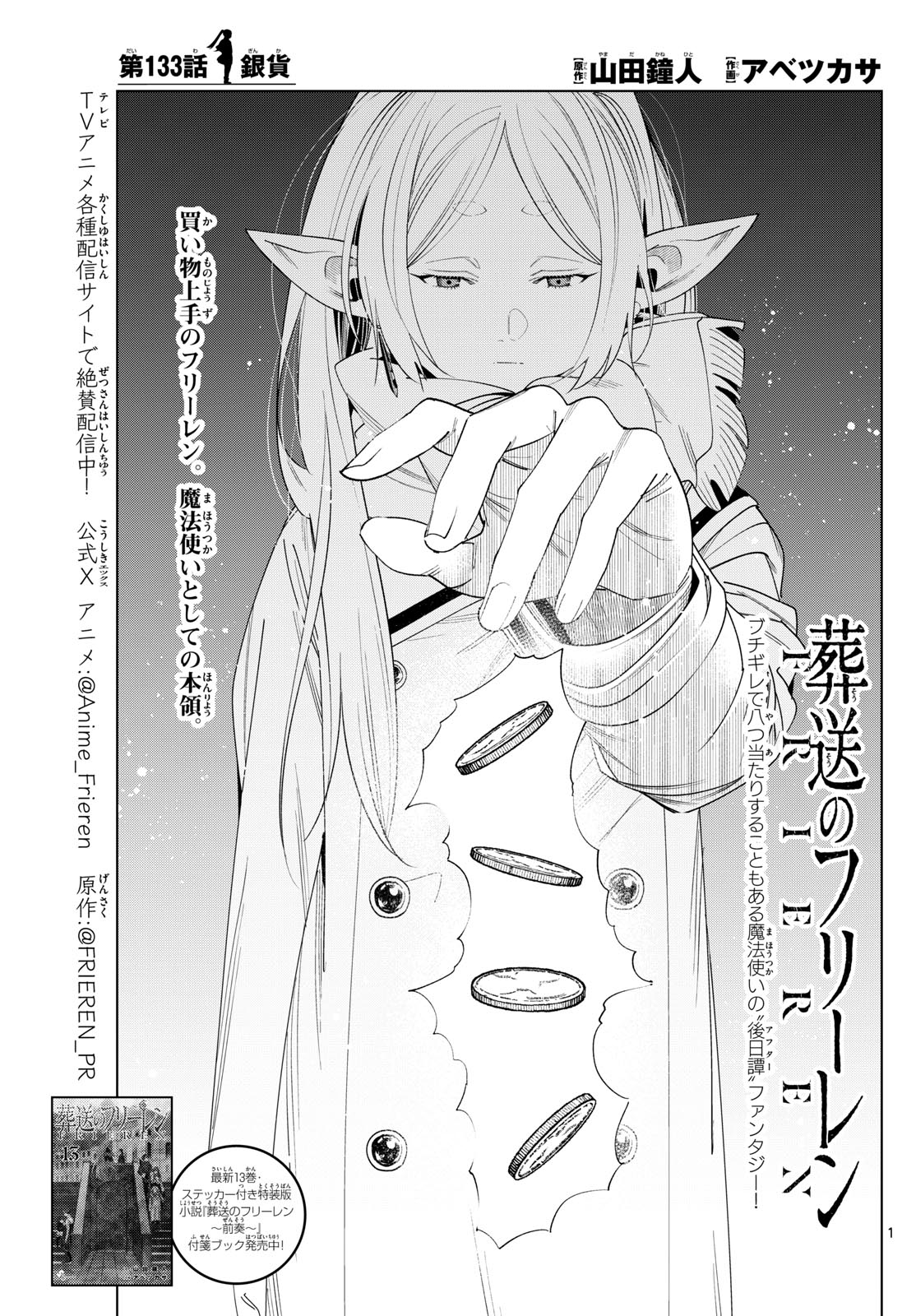 Frieren ; Frieren at the Funeral ; 葬送のフリーレン ; Sousou no Frieren 第133話 - Page 1