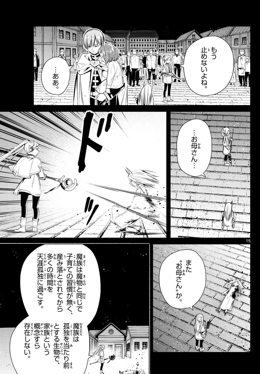 Frieren ; Frieren at the Funeral ; 葬送のフリーレン ; Sousou no Frieren 第14話 - Page 15