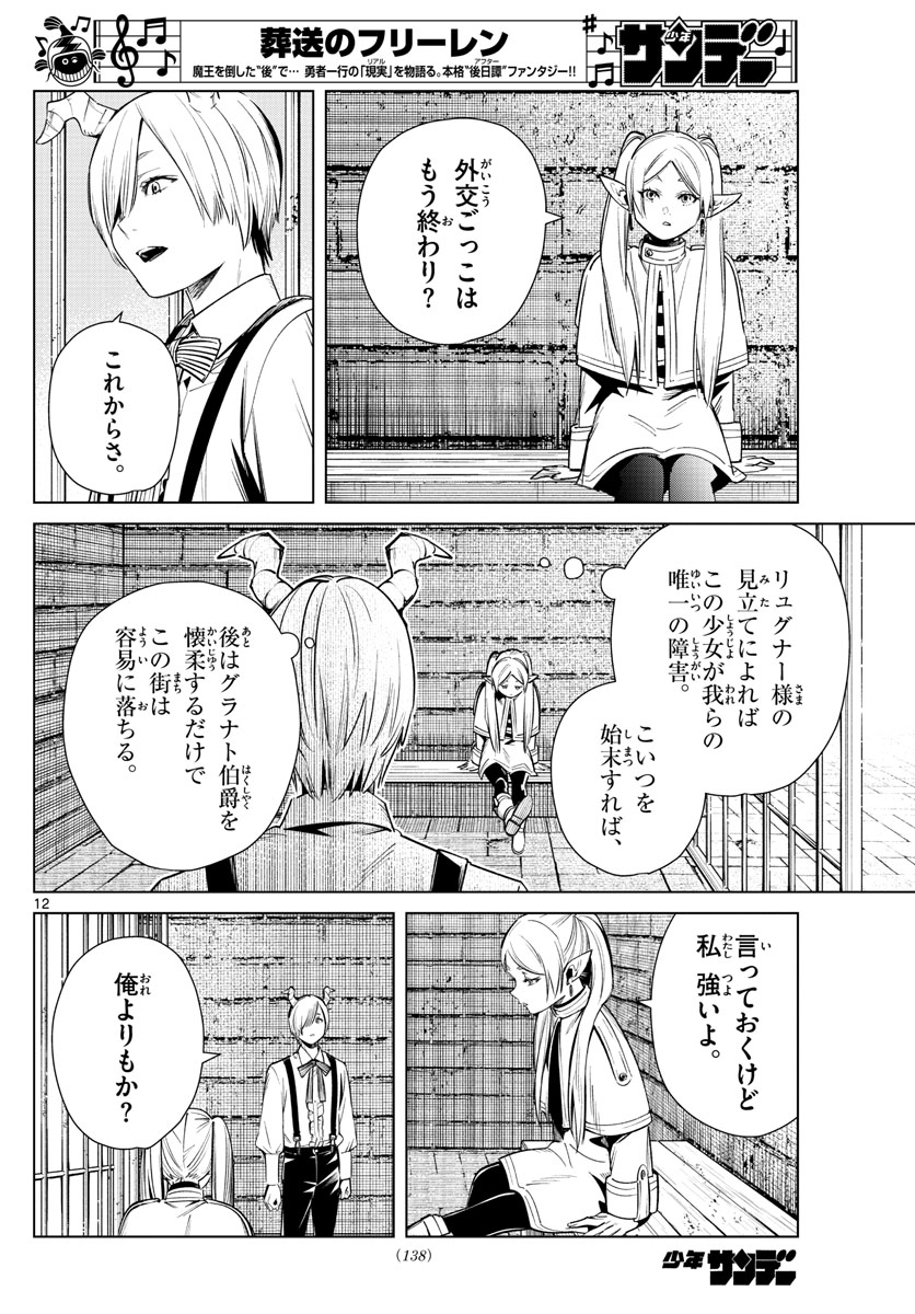 Frieren ; Frieren at the Funeral ; 葬送のフリーレン ; Sousou no Frieren 第15話 - Page 12