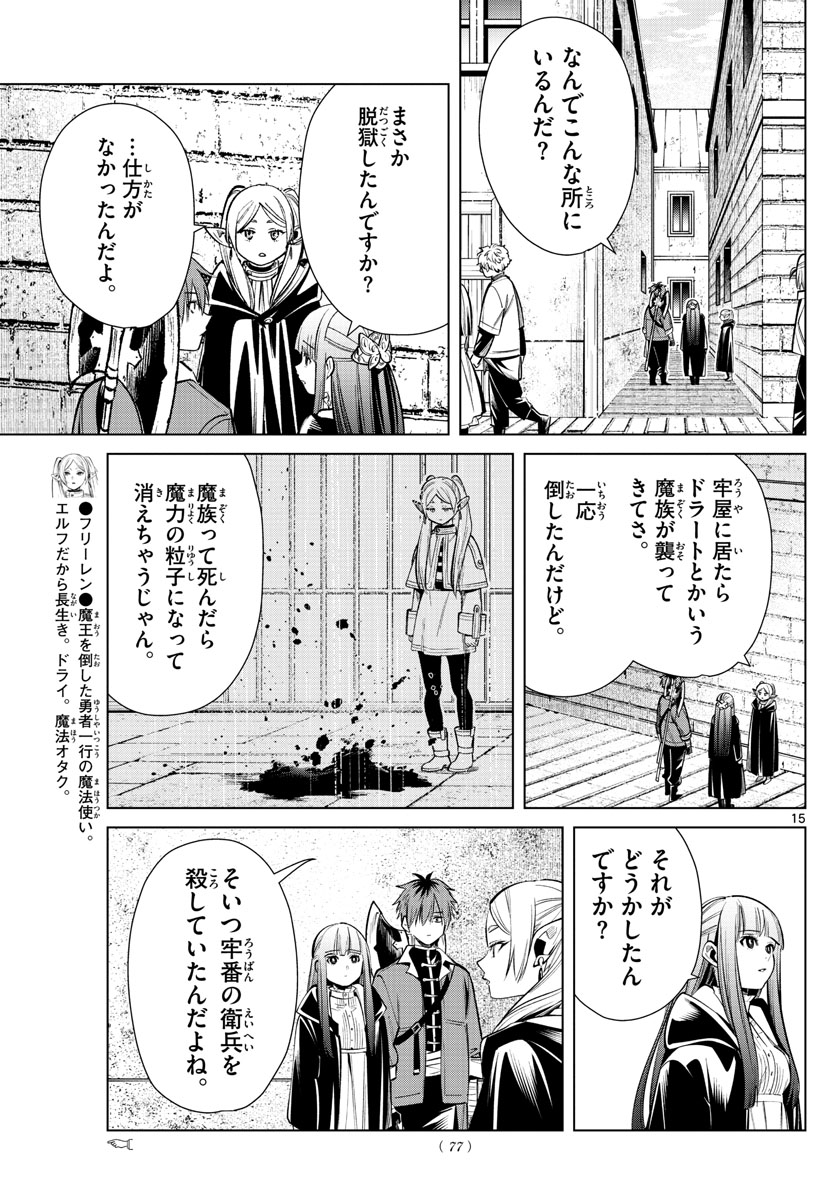 Frieren ; Frieren at the Funeral ; 葬送のフリーレン ; Sousou no Frieren 第16話 - Page 15