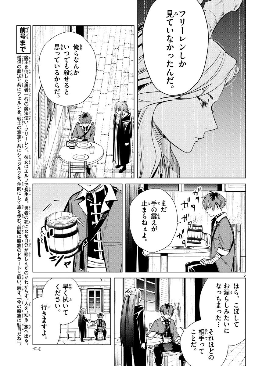 Frieren ; Frieren at the Funeral ; 葬送のフリーレン ; Sousou no Frieren 第16話 - Page 5