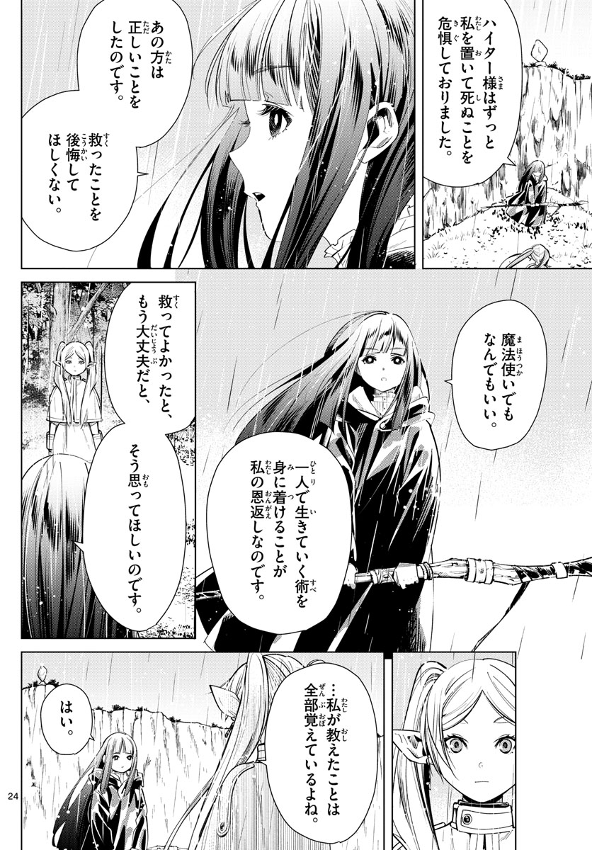 Frieren ; Frieren at the Funeral ; 葬送のフリーレン ; Sousou no Frieren 第2話 - Page 24