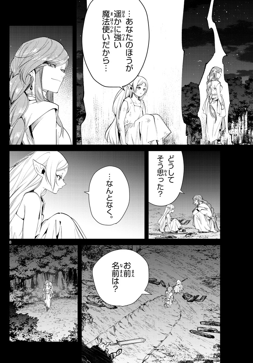 Frieren ; Frieren at the Funeral ; 葬送のフリーレン ; Sousou no Frieren 第21話 - Page 8