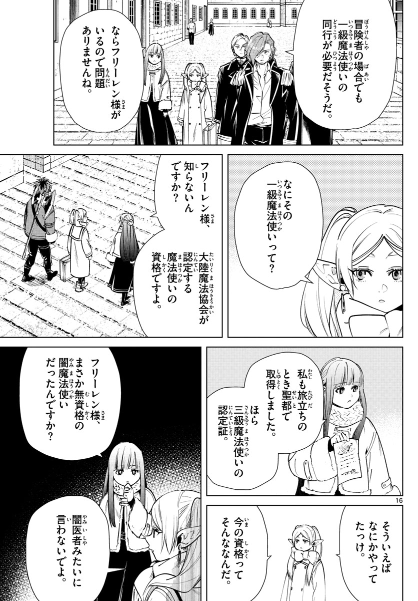 Frieren ; Frieren at the Funeral ; 葬送のフリーレン ; Sousou no Frieren 第23話 - Page 16