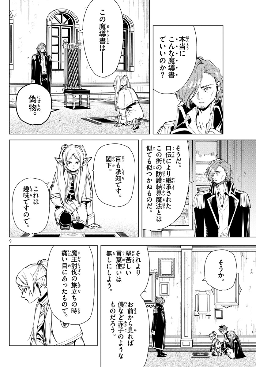 Frieren ; Frieren at the Funeral ; 葬送のフリーレン ; Sousou no Frieren 第23話 - Page 9