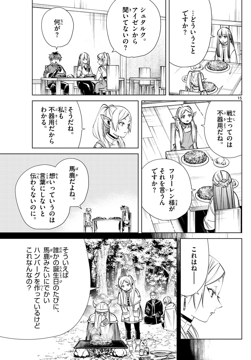 Frieren ; Frieren at the Funeral ; 葬送のフリーレン ; Sousou no Frieren 第26話 - Page 15