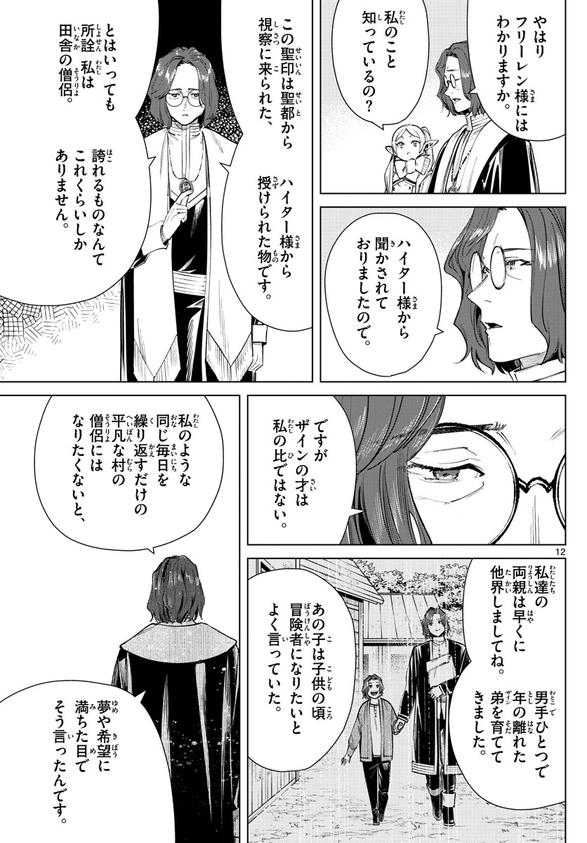 Frieren ; Frieren at the Funeral ; 葬送のフリーレン ; Sousou no Frieren 第27話 - Page 12