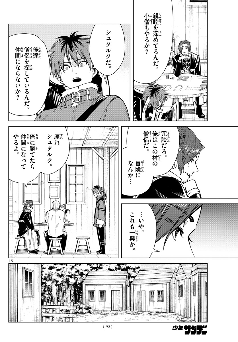 Frieren ; Frieren at the Funeral ; 葬送のフリーレン ; Sousou no Frieren 第27話 - Page 15