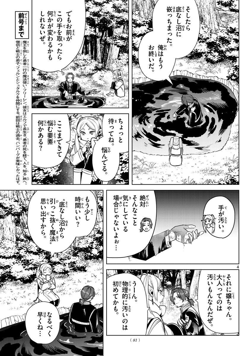 Frieren ; Frieren at the Funeral ; 葬送のフリーレン ; Sousou no Frieren 第27話 - Page 4