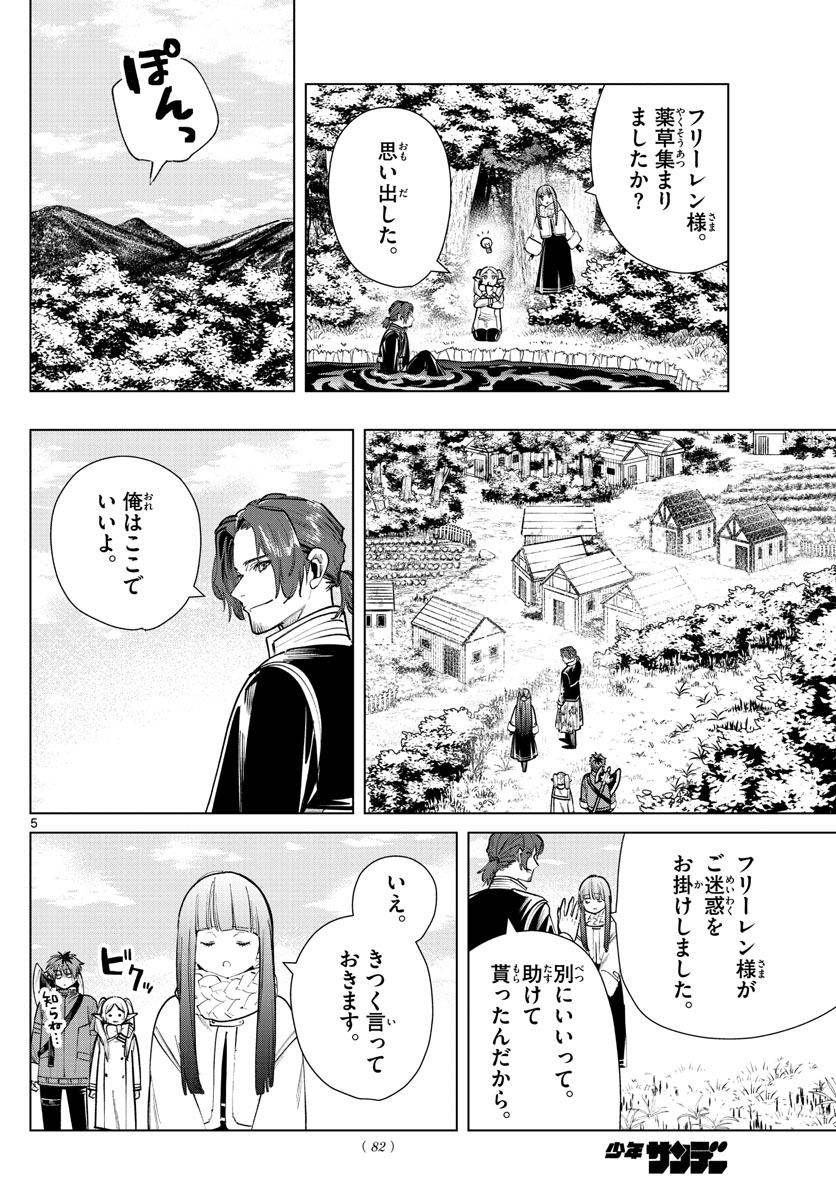 Frieren ; Frieren at the Funeral ; 葬送のフリーレン ; Sousou no Frieren 第27話 - Page 5