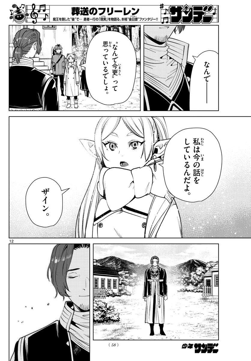 Frieren ; Frieren at the Funeral ; 葬送のフリーレン ; Sousou no Frieren 第28話 - Page 12