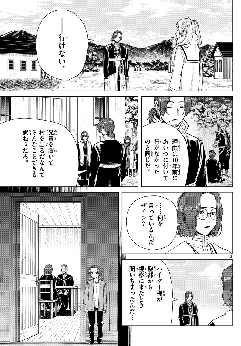 Frieren ; Frieren at the Funeral ; 葬送のフリーレン ; Sousou no Frieren 第28話 - Page 13