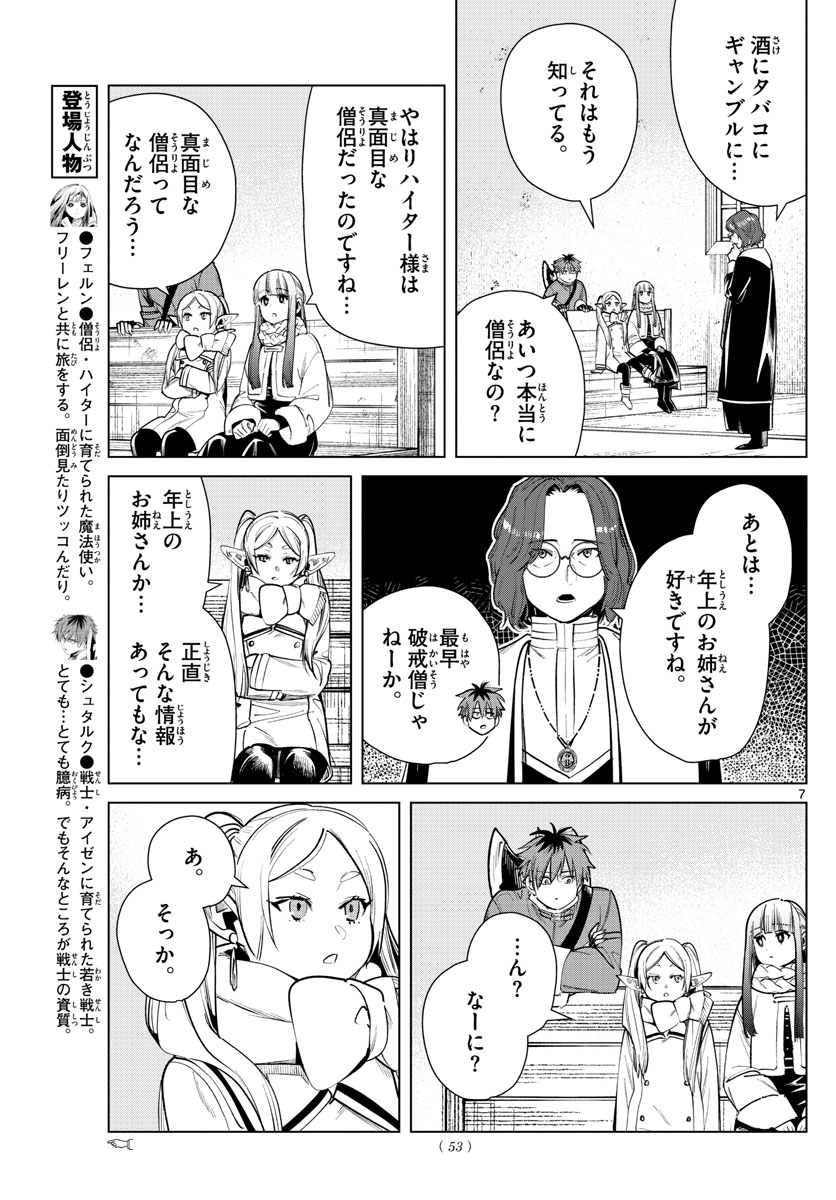 Frieren ; Frieren at the Funeral ; 葬送のフリーレン ; Sousou no Frieren 第28話 - Page 7