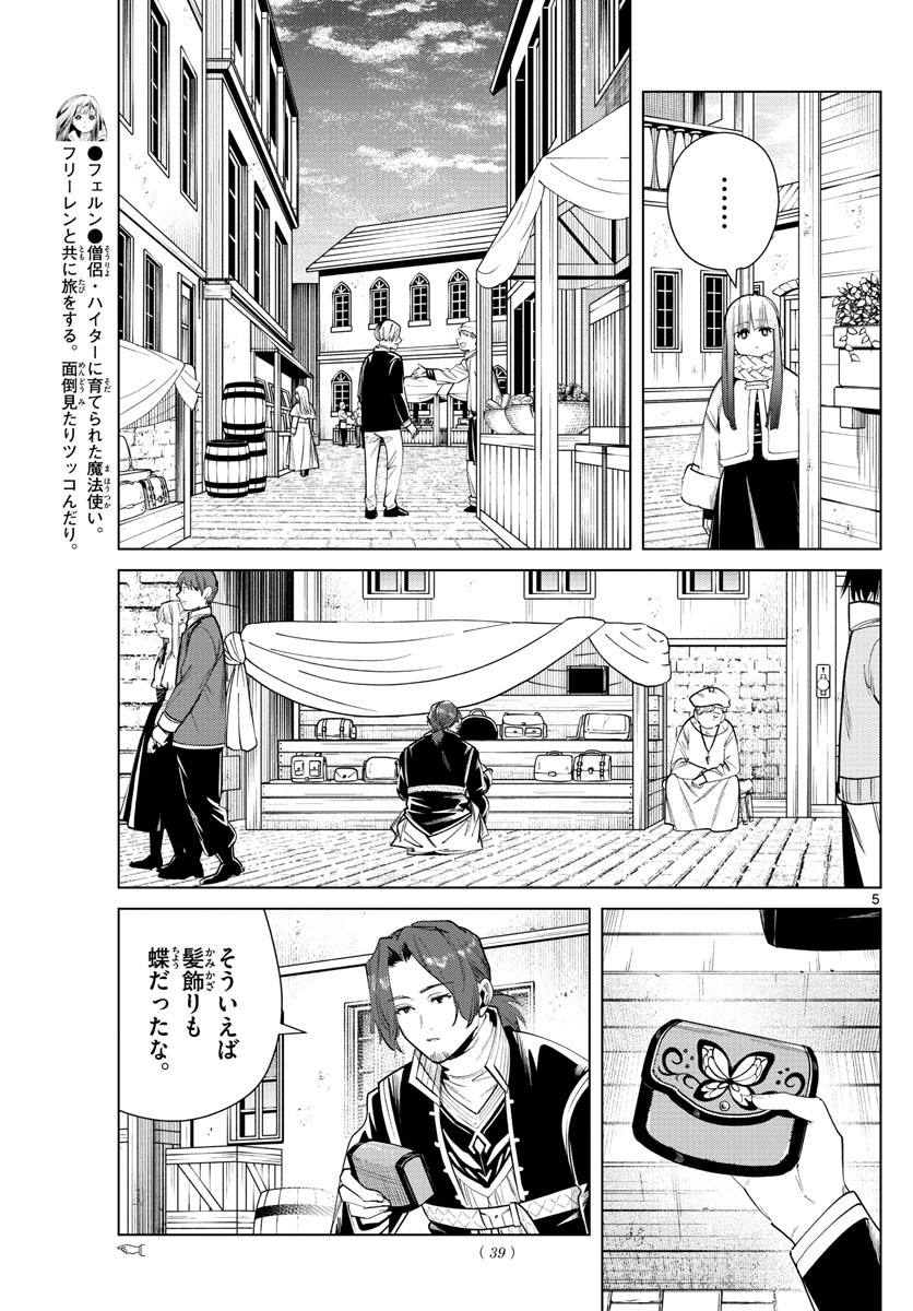 Frieren ; Frieren at the Funeral ; 葬送のフリーレン ; Sousou no Frieren 第29話 - Page 5