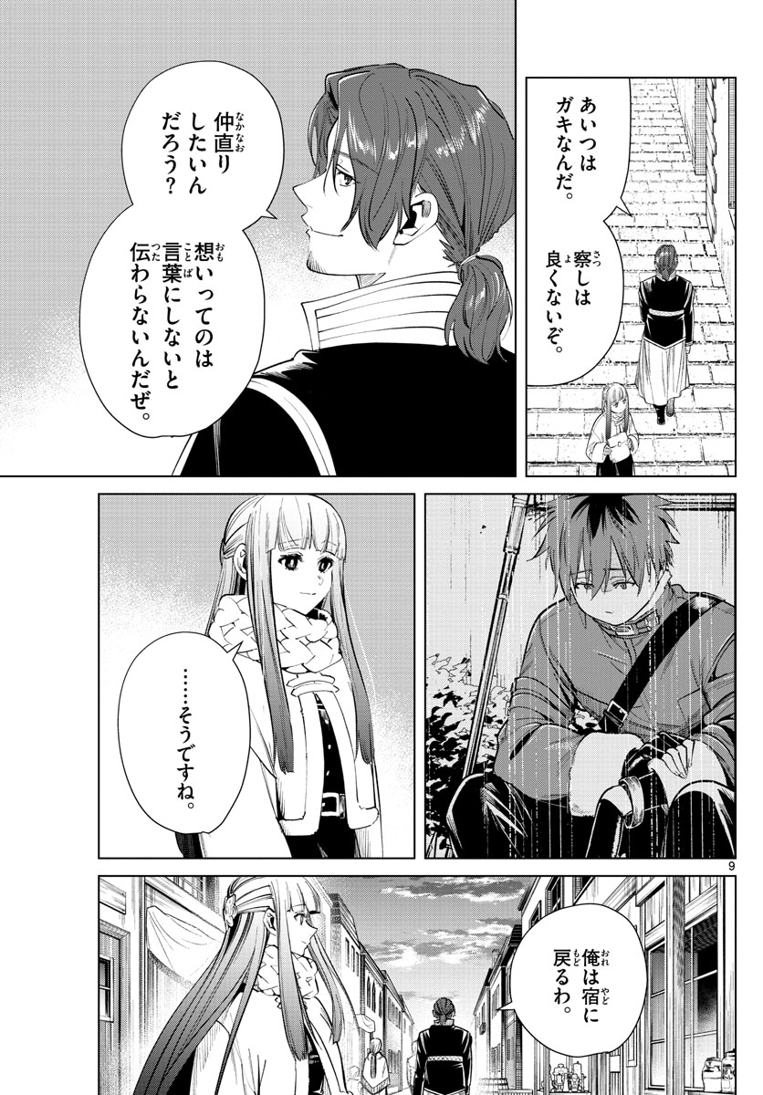 Frieren ; Frieren at the Funeral ; 葬送のフリーレン ; Sousou no Frieren 第29話 - Page 9