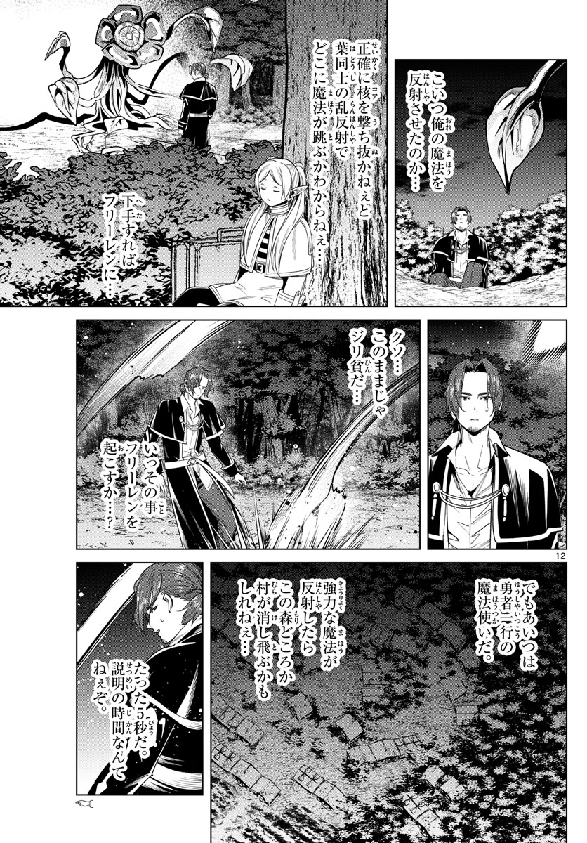 Frieren ; Frieren at the Funeral ; 葬送のフリーレン ; Sousou no Frieren 第31話 - Page 12
