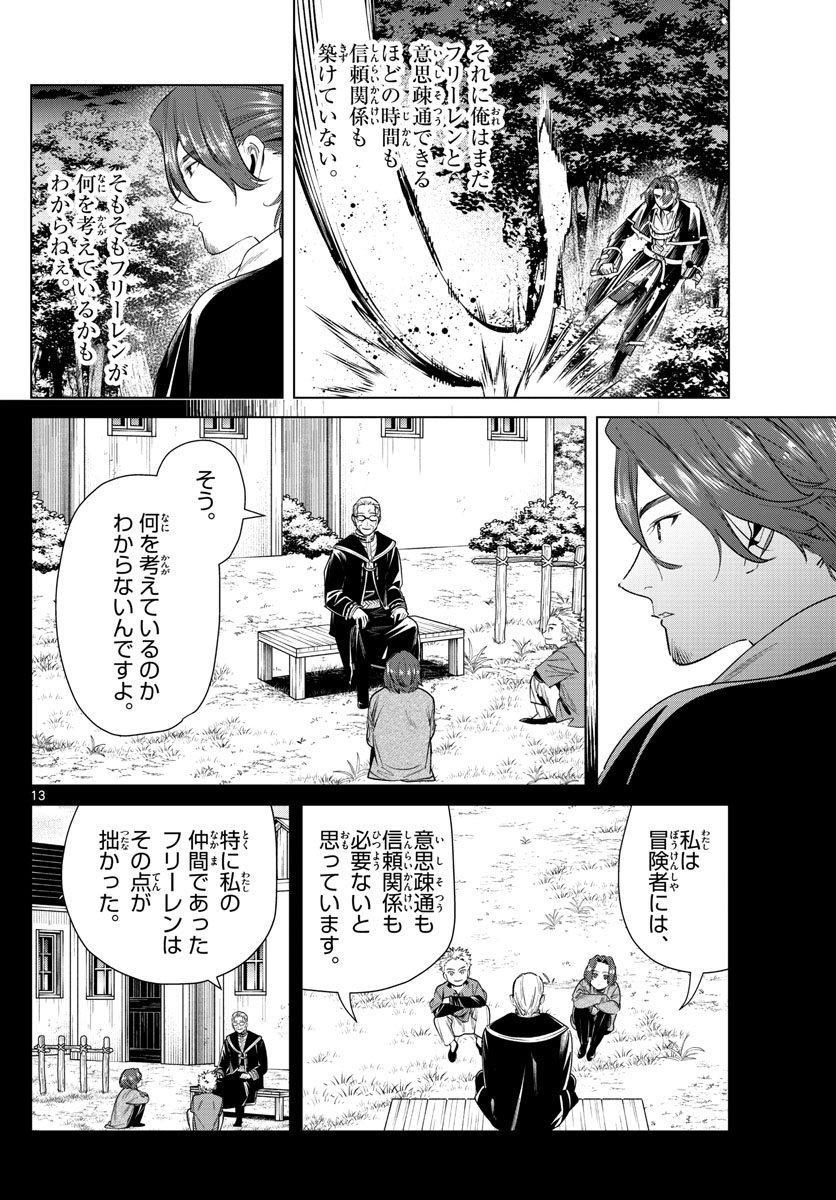 Frieren ; Frieren at the Funeral ; 葬送のフリーレン ; Sousou no Frieren 第31話 - Page 13