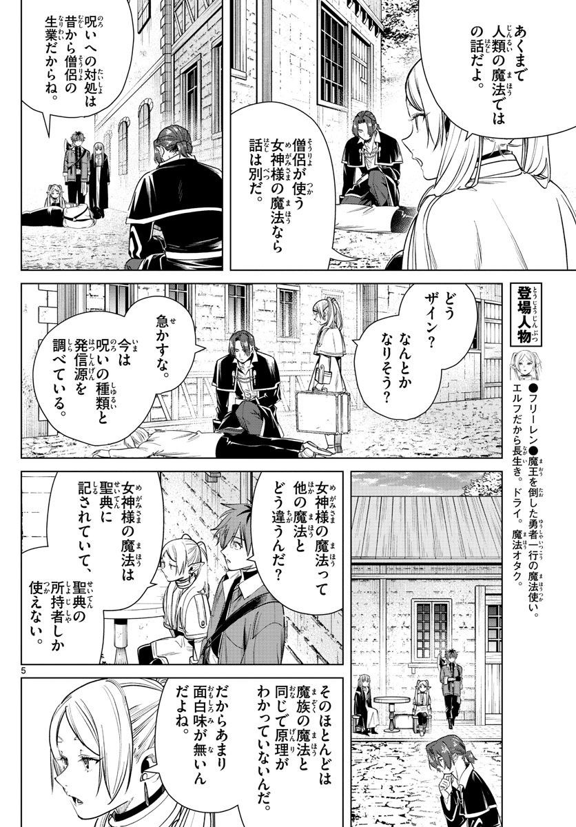 Frieren ; Frieren at the Funeral ; 葬送のフリーレン ; Sousou no Frieren 第31話 - Page 5