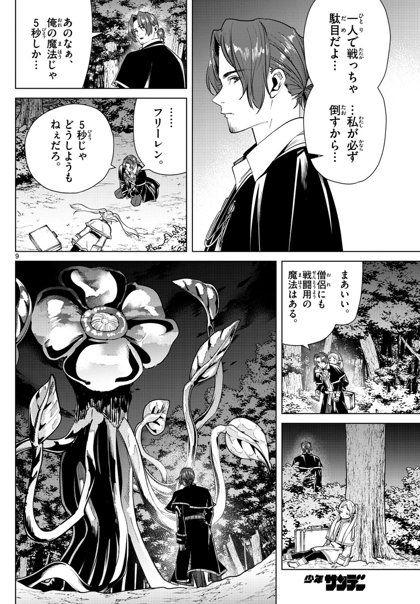 Frieren ; Frieren at the Funeral ; 葬送のフリーレン ; Sousou no Frieren 第31話 - Page 9