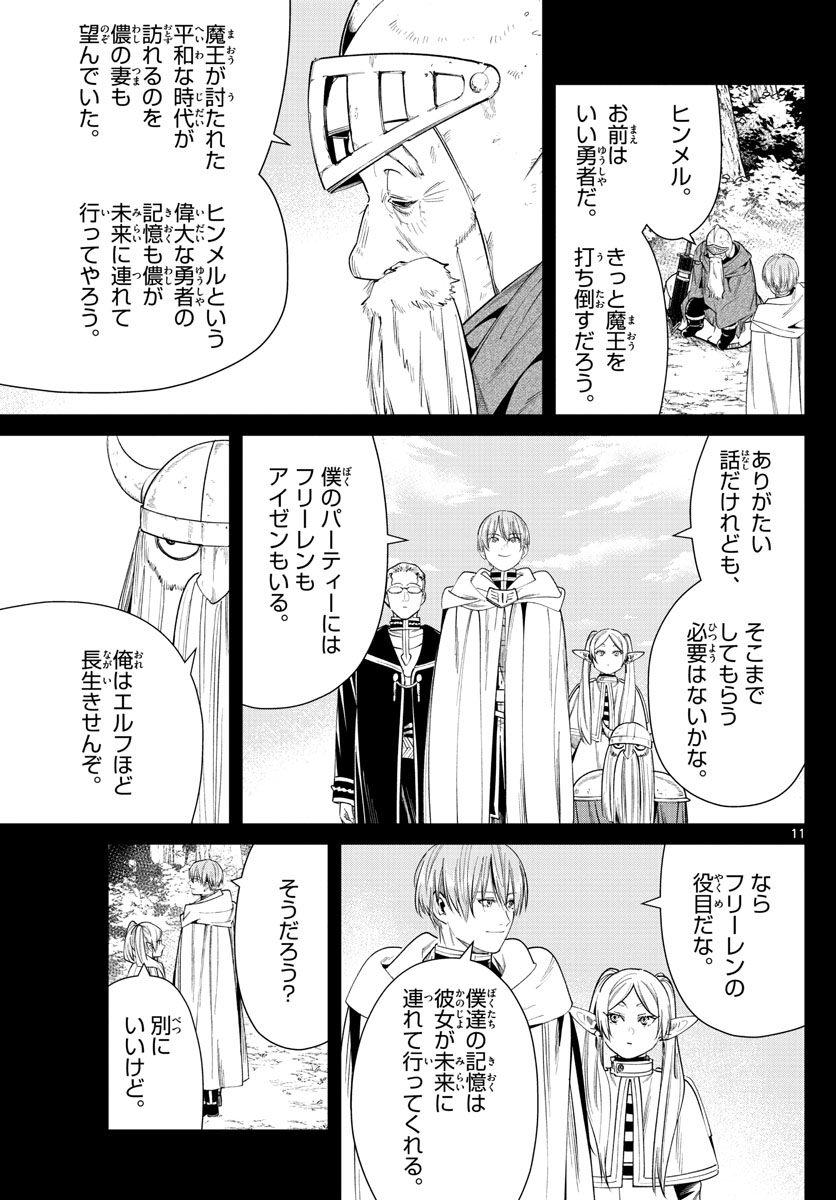 Frieren ; Frieren at the Funeral ; 葬送のフリーレン ; Sousou no Frieren 第33話 - Page 11