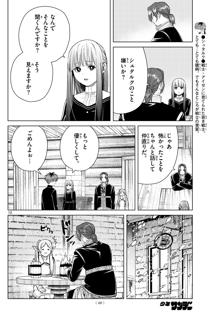 Frieren ; Frieren at the Funeral ; 葬送のフリーレン ; Sousou no Frieren 第35話 - Page 12