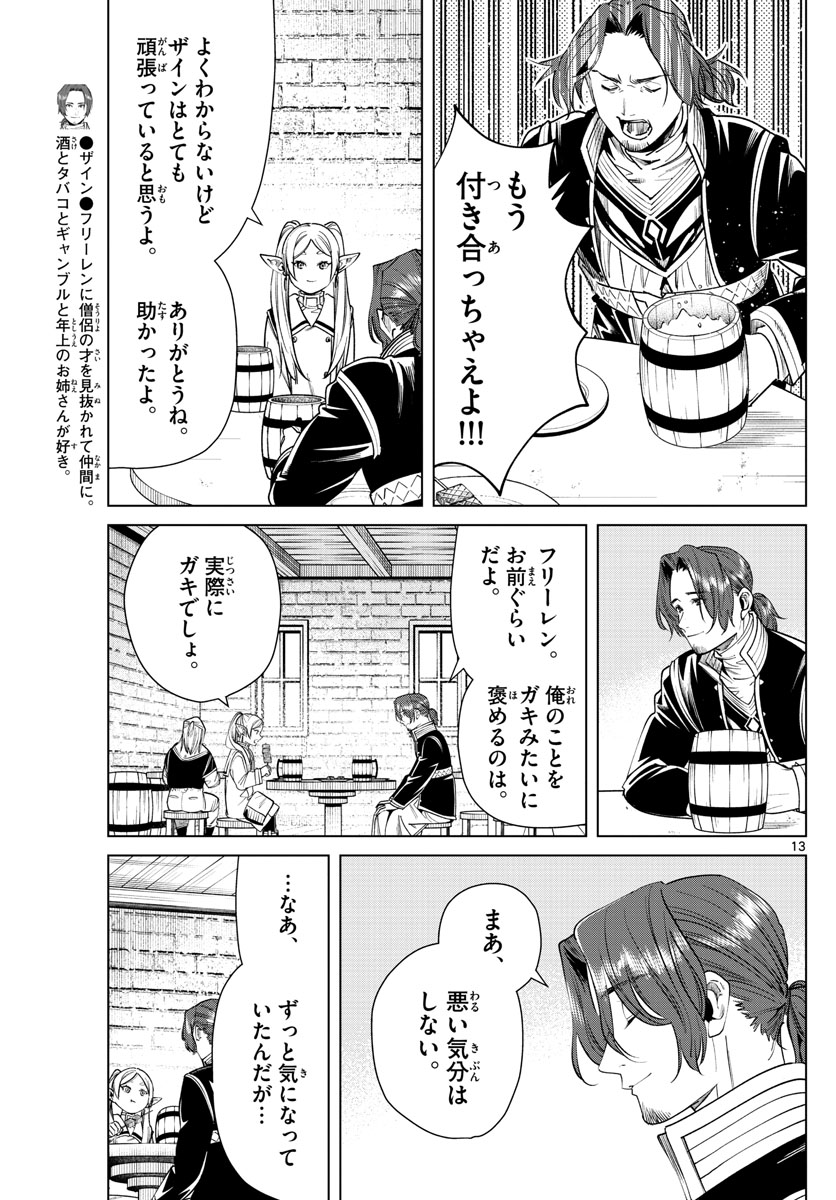 Frieren ; Frieren at the Funeral ; 葬送のフリーレン ; Sousou no Frieren 第35話 - Page 13