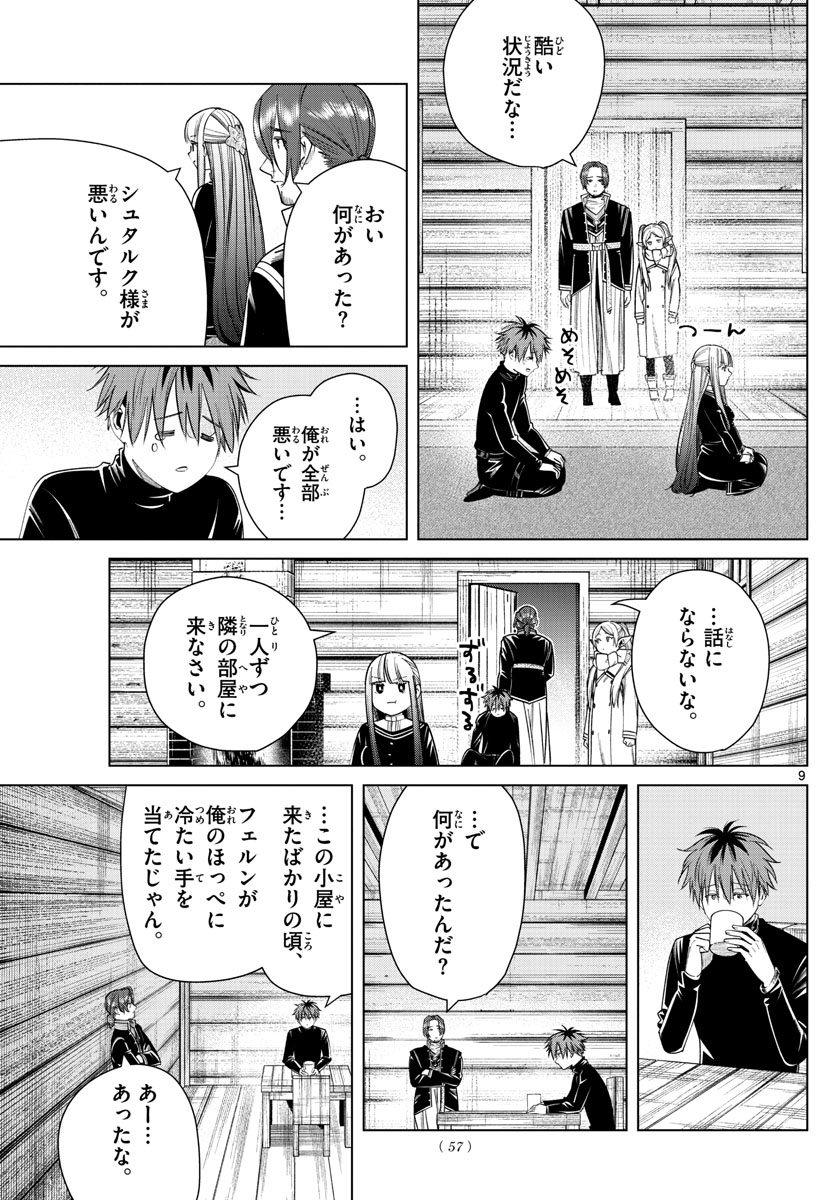 Frieren ; Frieren at the Funeral ; 葬送のフリーレン ; Sousou no Frieren 第35話 - Page 9