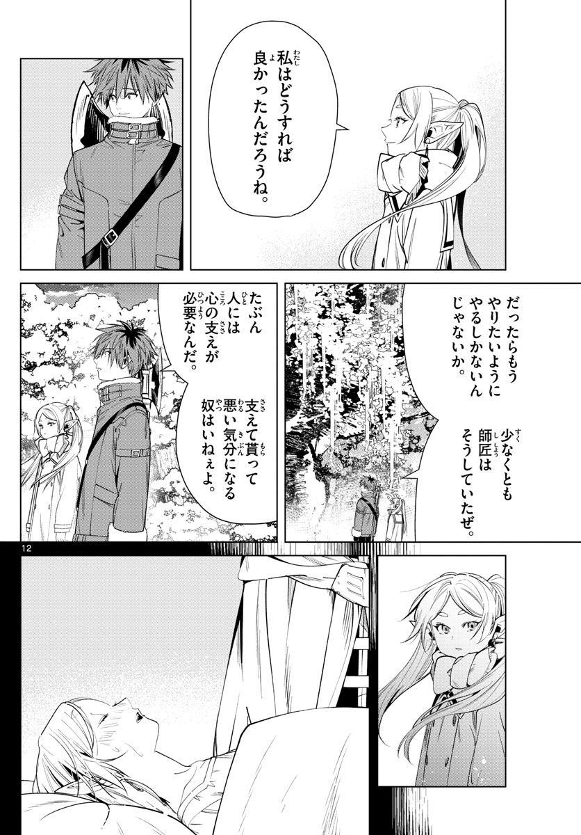 Frieren ; Frieren at the Funeral ; 葬送のフリーレン ; Sousou no Frieren 第36話 - Page 12