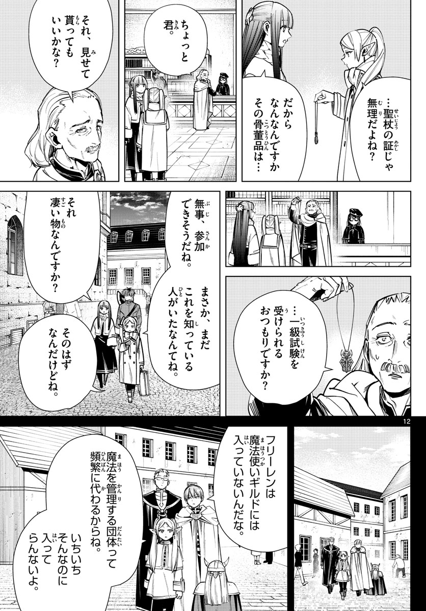 Frieren ; Frieren at the Funeral ; 葬送のフリーレン ; Sousou no Frieren 第37話 - Page 12