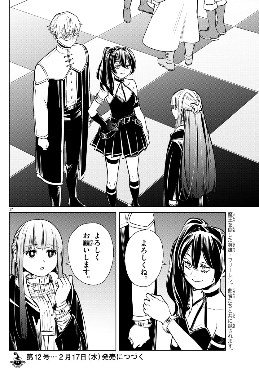 Frieren ; Frieren at the Funeral ; 葬送のフリーレン ; Sousou no Frieren 第37話 - Page 21