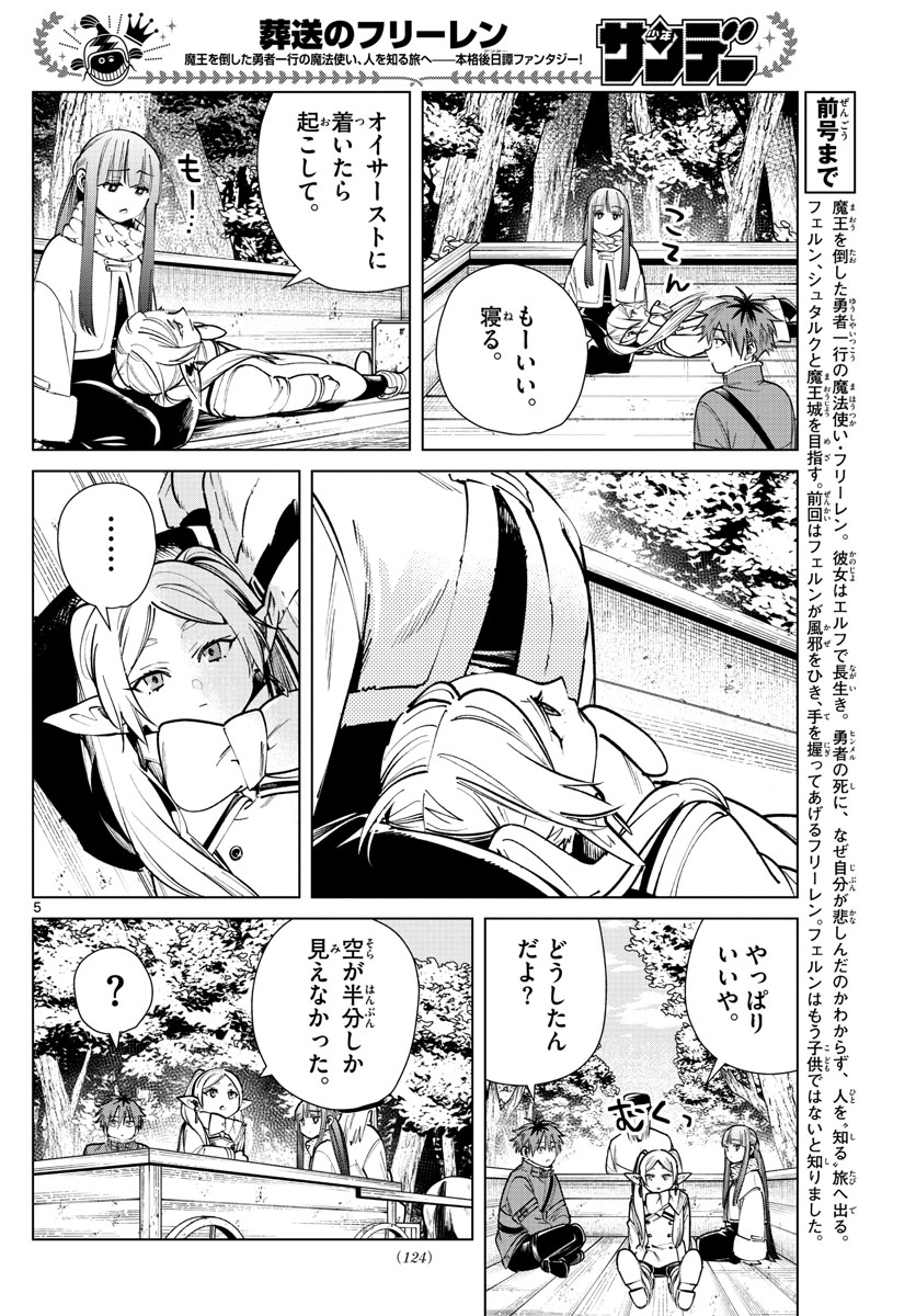 Frieren ; Frieren at the Funeral ; 葬送のフリーレン ; Sousou no Frieren 第37話 - Page 5