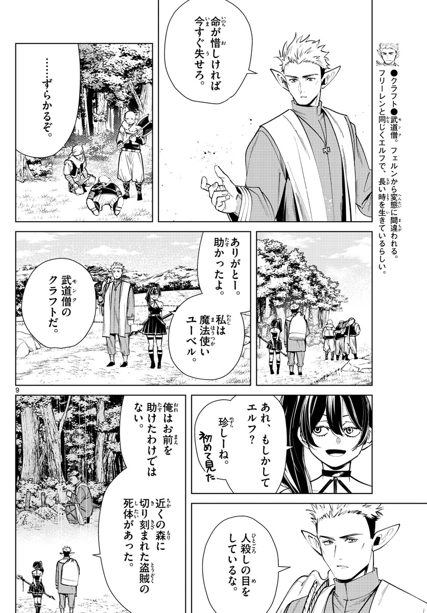 Frieren ; Frieren at the Funeral ; 葬送のフリーレン ; Sousou no Frieren 第37話 - Page 9