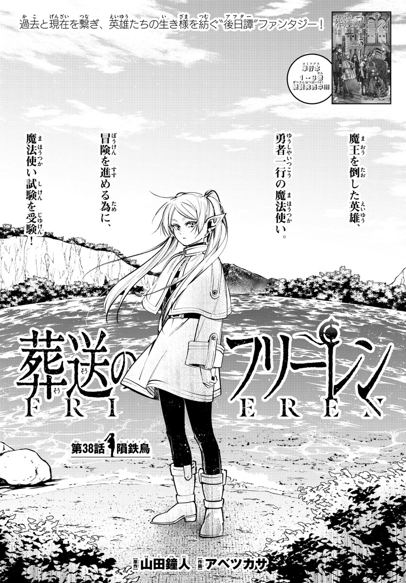 Frieren ; Frieren at the Funeral ; 葬送のフリーレン ; Sousou no Frieren 第38話 - Page 1