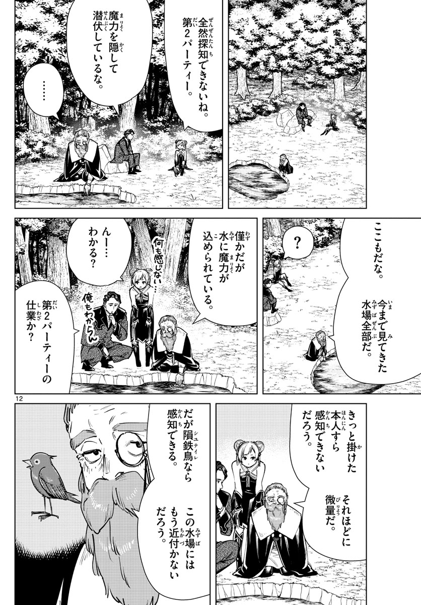 Frieren ; Frieren at the Funeral ; 葬送のフリーレン ; Sousou no Frieren 第40話 - Page 12