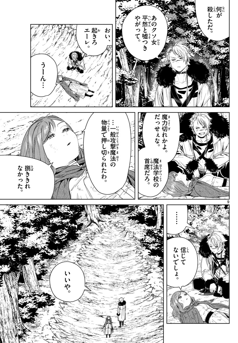 Frieren ; Frieren at the Funeral ; 葬送のフリーレン ; Sousou no Frieren 第42話 - Page 9