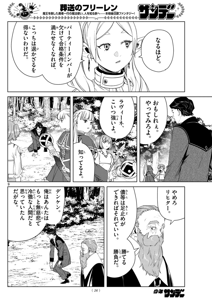 Frieren ; Frieren at the Funeral ; 葬送のフリーレン ; Sousou no Frieren 第43話 - Page 9