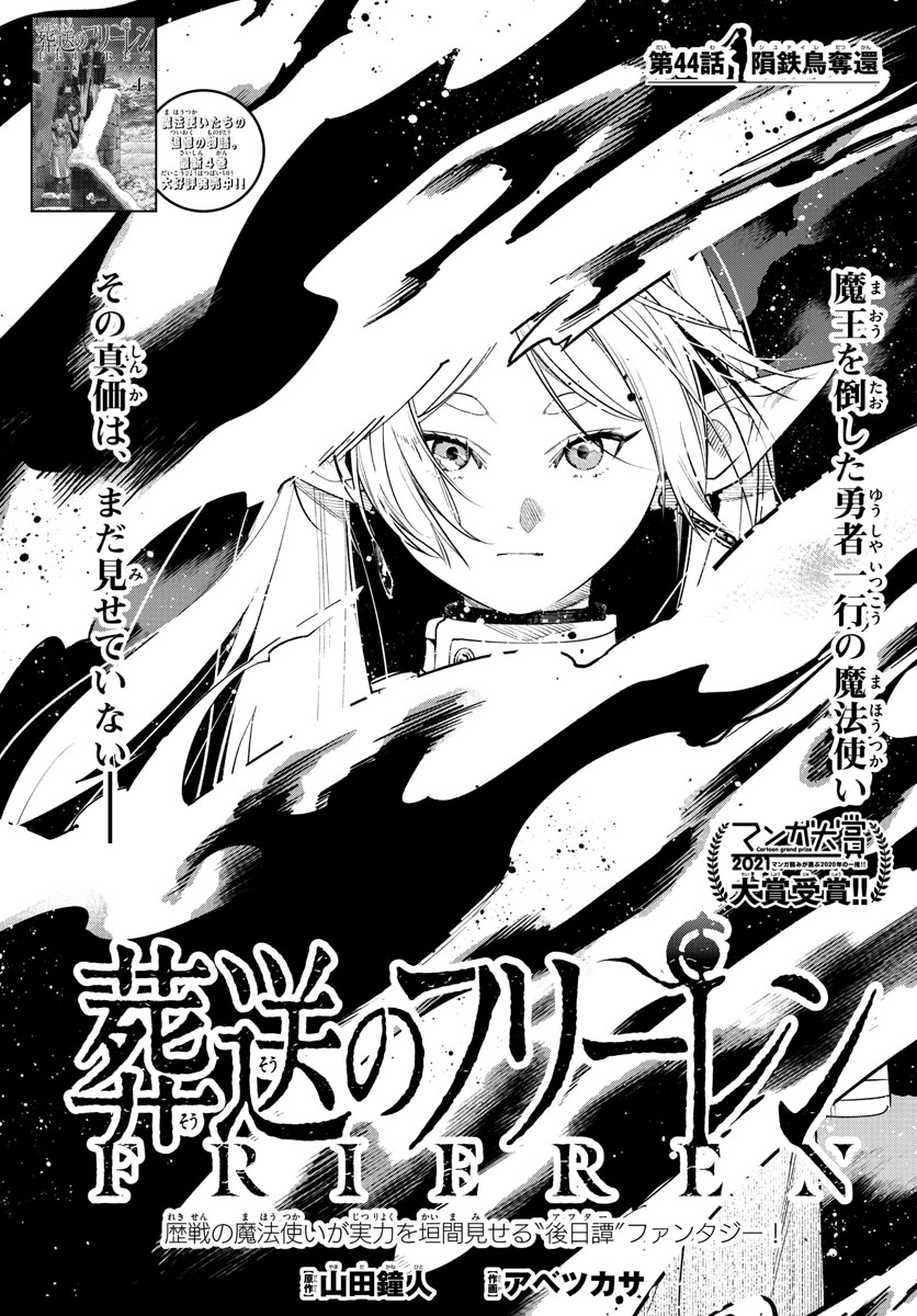 Frieren ; Frieren at the Funeral ; 葬送のフリーレン ; Sousou no Frieren 第44話 - Page 1