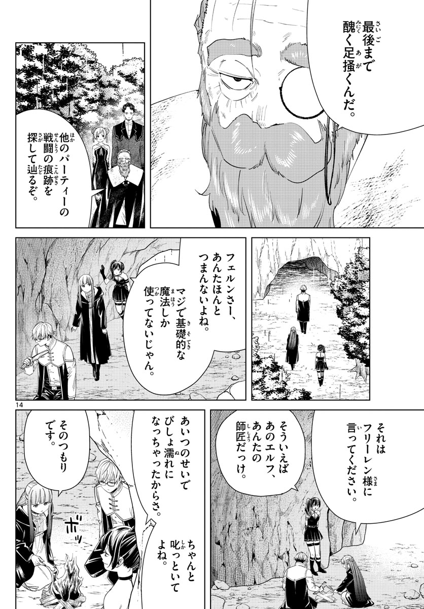 Frieren ; Frieren at the Funeral ; 葬送のフリーレン ; Sousou no Frieren 第45話 - Page 14