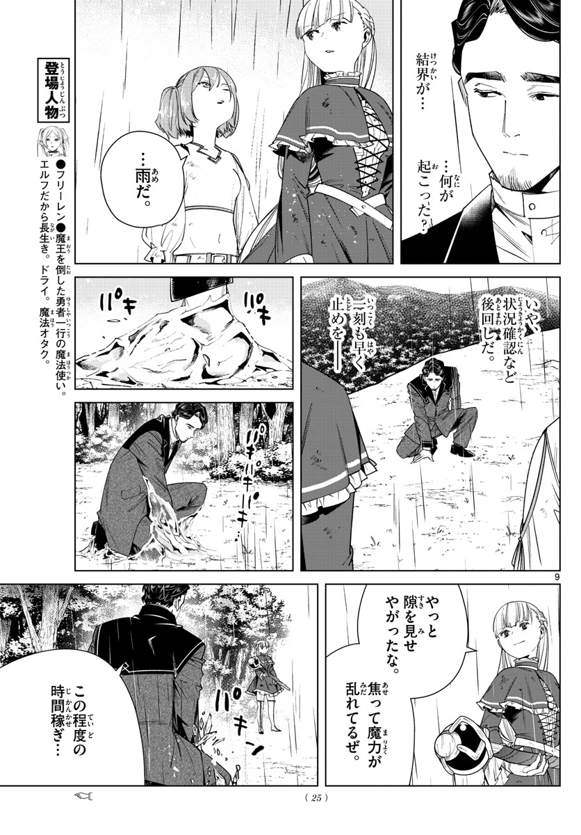 Frieren ; Frieren at the Funeral ; 葬送のフリーレン ; Sousou no Frieren 第45話 - Page 9